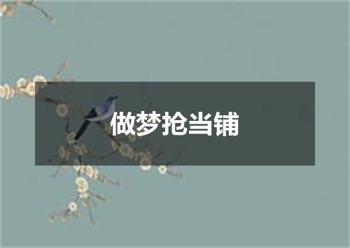 做梦抢当铺
