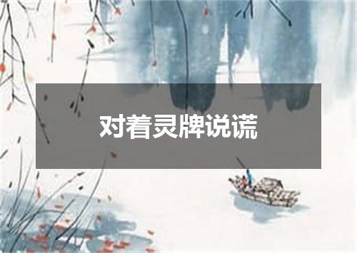 对着灵牌说谎