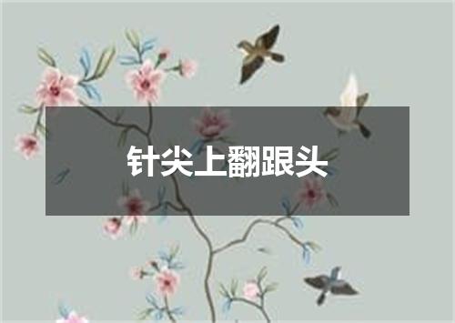 针尖上翻跟头
