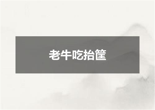 老牛吃抬筐
