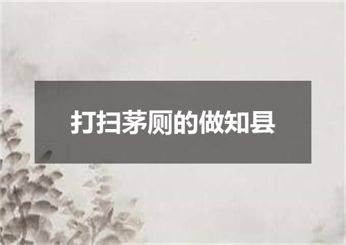 打扫茅厕的做知县