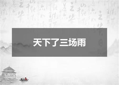 天下了三场雨