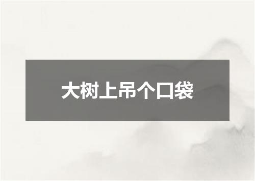 大树上吊个口袋