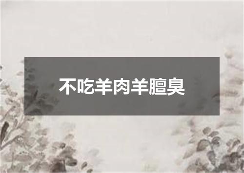 不吃羊肉羊膻臭