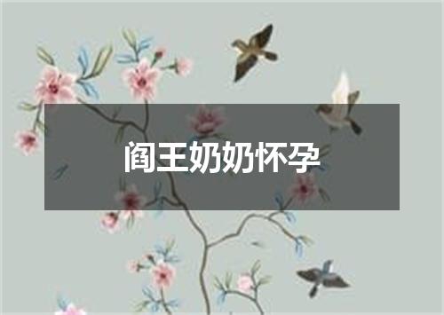 阎王奶奶怀孕