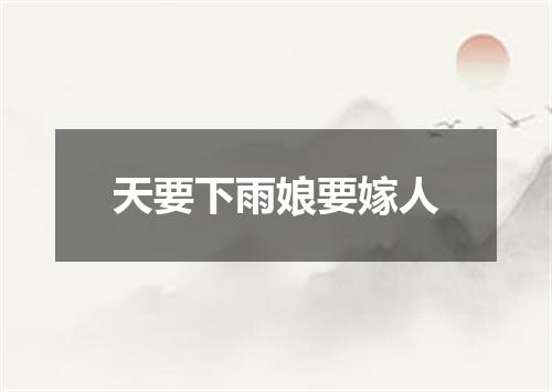 天要下雨娘要嫁人