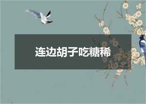 连边胡子吃糖稀
