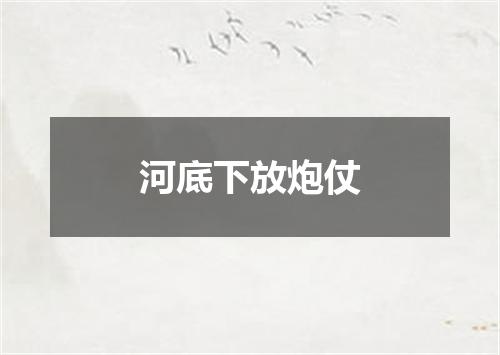 河底下放炮仗
