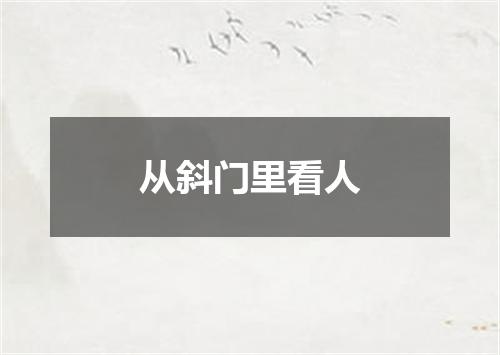 从斜门里看人