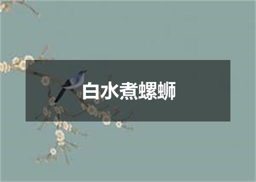 白水煮螺蛳