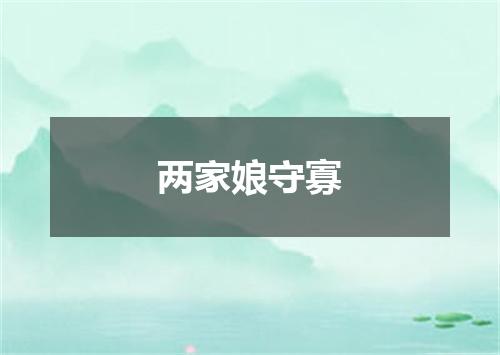 两家娘守寡