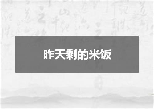 昨天剩的米饭