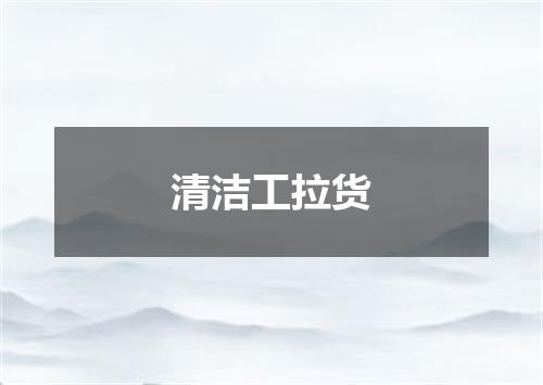 清洁工拉货