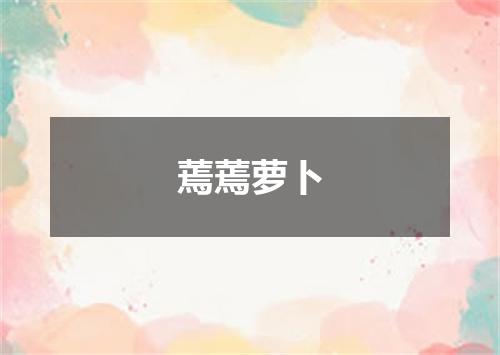 蔫蔫萝卜