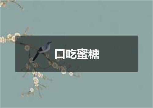 口吃蜜糖