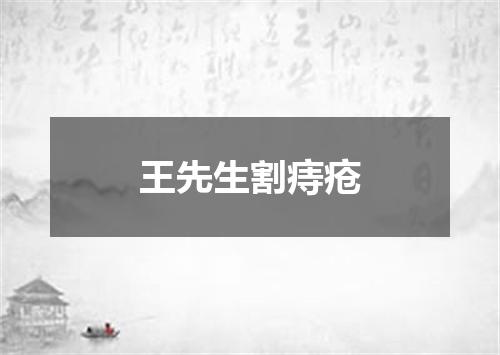 王先生割痔疮