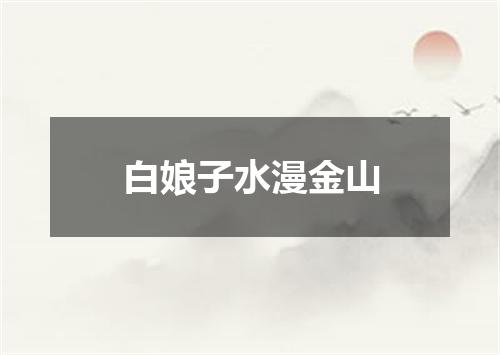 白娘子水漫金山