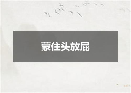 蒙住头放屁