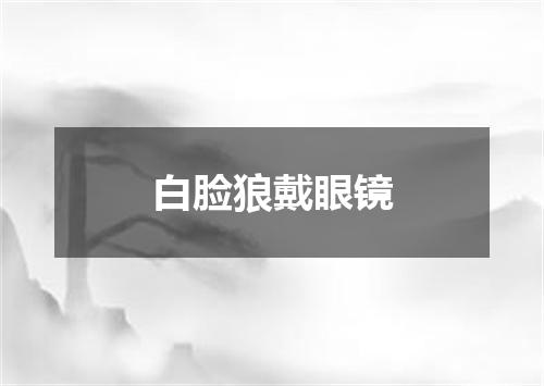 白脸狼戴眼镜