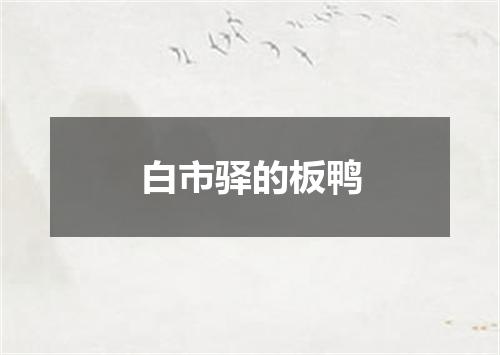白市驿的板鸭
