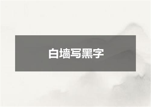 白墙写黑字