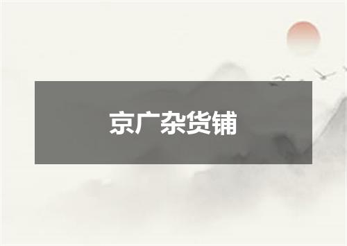 京广杂货铺