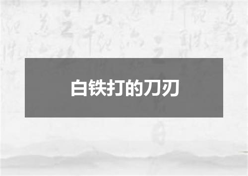 白铁打的刀刃