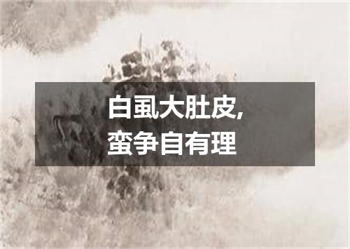 白虱大肚皮,蛮争自有理