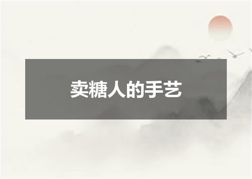 卖糖人的手艺