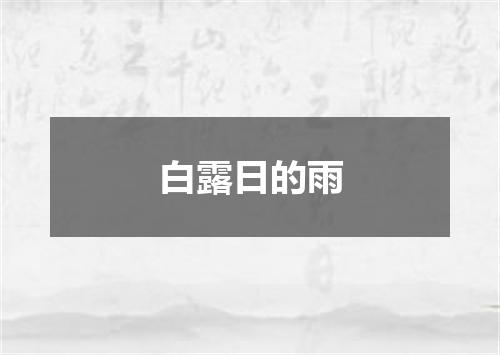 白露日的雨