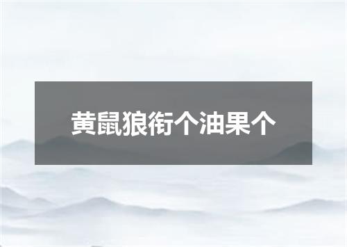 黄鼠狼衔个油果个