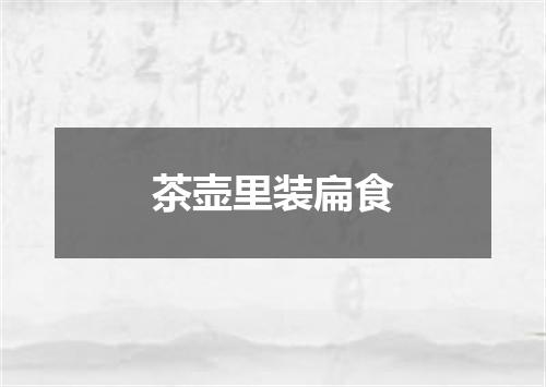 茶壶里装扁食