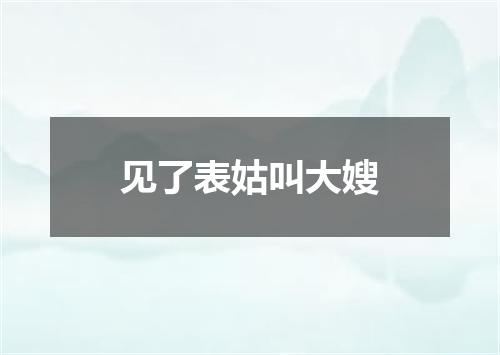 见了表姑叫大嫂