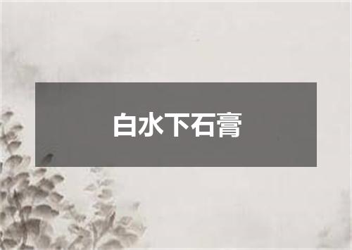 白水下石膏