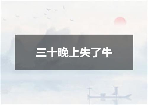 三十晚上失了牛
