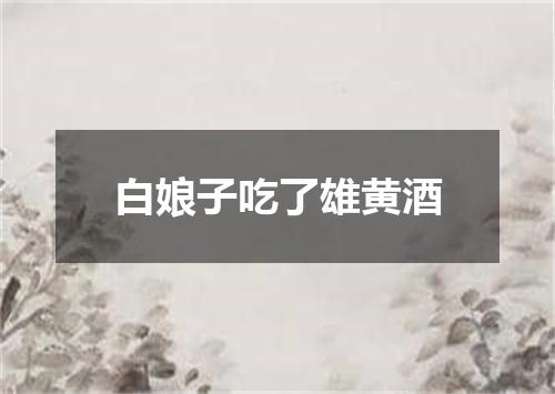 白娘子吃了雄黄酒