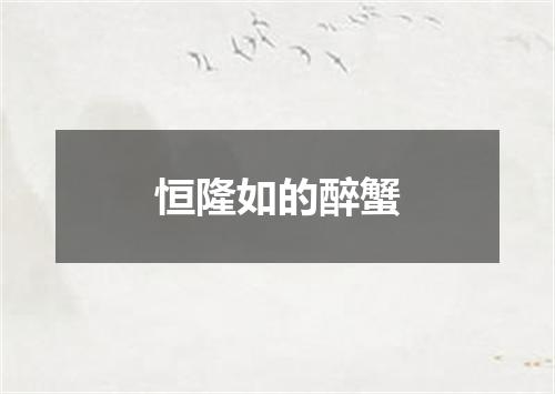 恒隆如的醉蟹