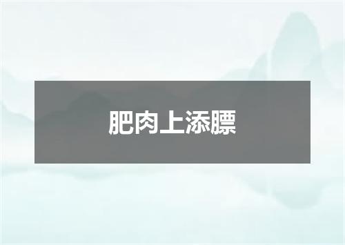 肥肉上添膘
