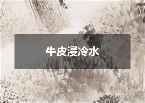 牛皮浸冷水