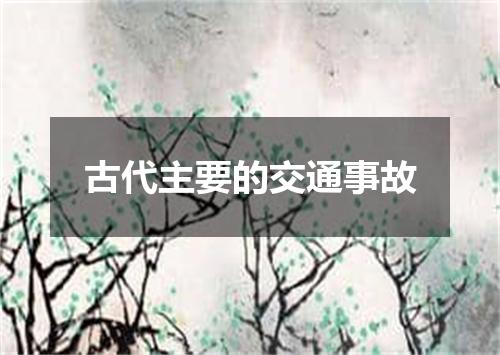 古代主要的交通事故