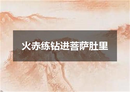 火赤练钻进菩萨肚里