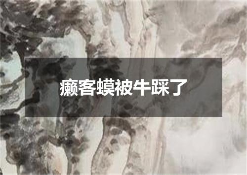 癞客蟆被牛踩了