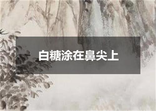 白糖涂在鼻尖上