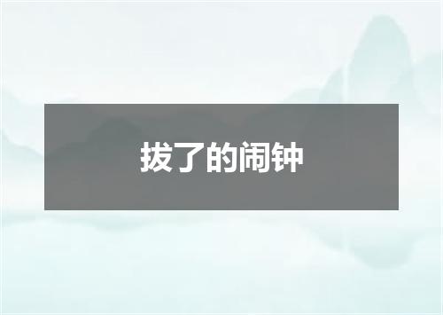 拔了的闹钟