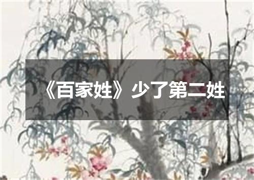 《百家姓》少了第二姓