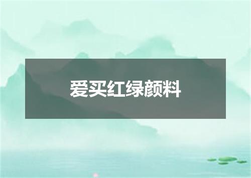 爱买红绿颜料
