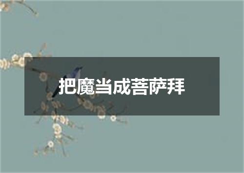 把魔当成菩萨拜