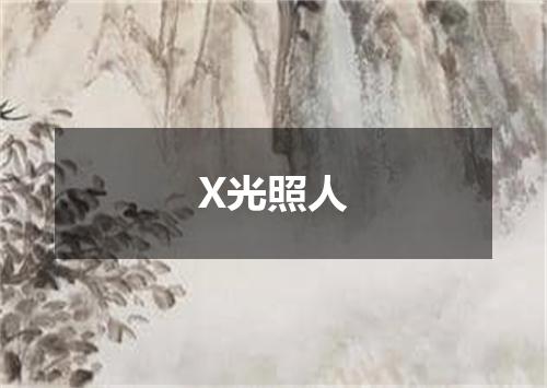 X光照人