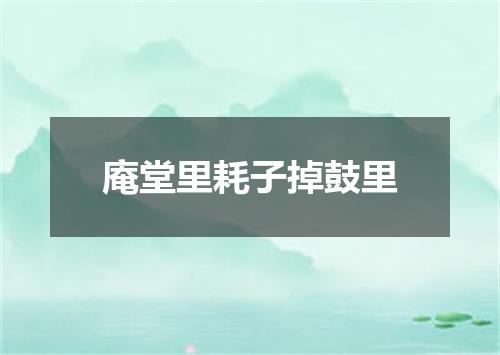 庵堂里耗子掉鼓里