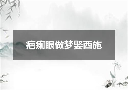 疤瘌眼做梦娶西施